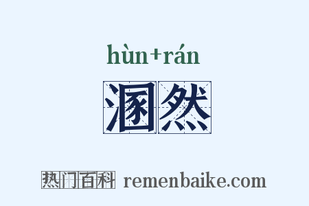 溷然是什么意思的图片